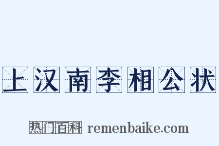 上汉南李相公状是什么意思的图片